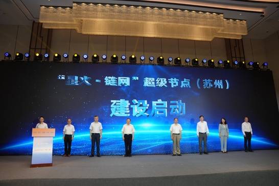星火·链网”超级节点（苏州）建设启动！2023“星火·链网”大会（苏州）成功举办